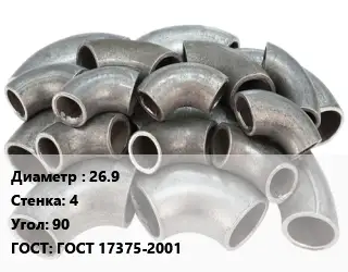 Отвод стальной 26.9х4 Угол:90 ГОСТ: ГОСТ 17375-2001